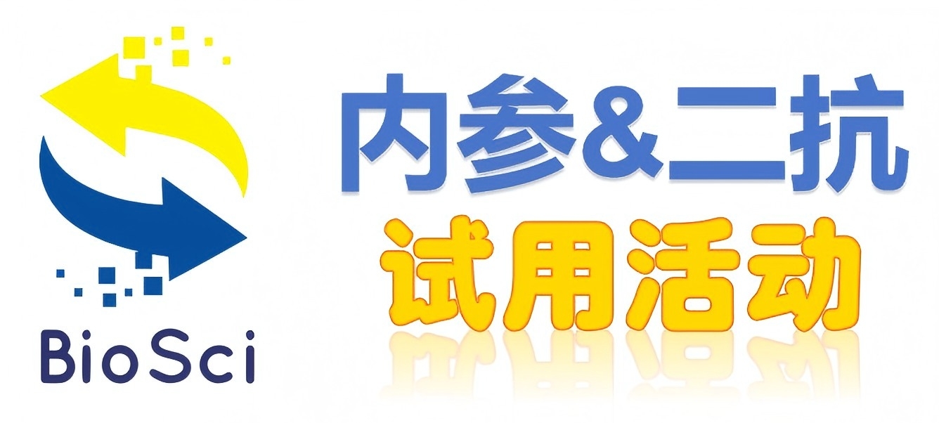 BioSci國(guó)產(chǎn)高品質(zhì)內(nèi)參抗體、二抗免費(fèi)試用