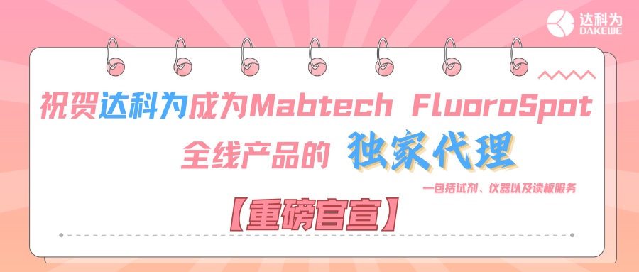【重磅官宣】祝賀達(dá)科為成為Mabtech FluoroSpot全線(xiàn)產(chǎn)品的獨(dú)家代理，包括試劑、儀器以及讀板服務(wù)